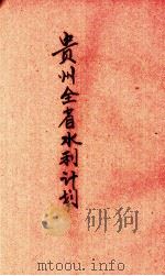 贵州全省水利计划（ PDF版）