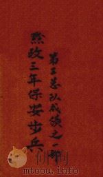 黔政三年保安步兵第三总队成绩之一部（1947 PDF版）