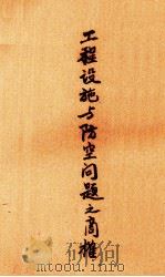 工程设施与防空问题之商榷（1941 PDF版）