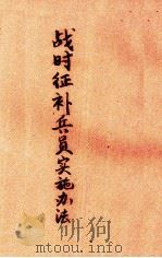 战时征补兵员实施办法（ PDF版）