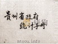 贵州省政府统计手册（1947 PDF版）