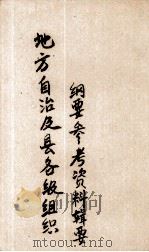 地方自治及县各级组织纲要参考资料辑要（1942 PDF版）