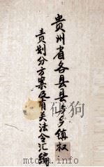 贵州省各县域乡镇权责划分方案及有关法令汇编（1943 PDF版）