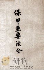 保甲重要法令（1938 PDF版）