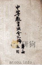 中等教育法令汇编  第1册  通则（1941 PDF版）