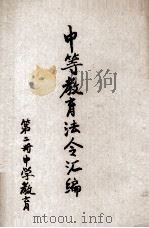中等教育法令汇编  第2册  中学教育（1941 PDF版）