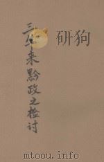 三年来黔政之检讨（1948 PDF版）