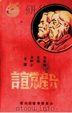 共产党宣言 1948 PDF电子版封面 (德)马克思,(德)恩格斯著