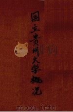 国立贵州大学概况（1947 PDF版）