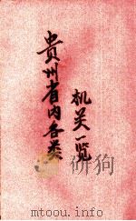 贵州省内各类机关一览（1946 PDF版）