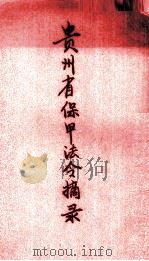 贵州省保甲法令摘录（ PDF版）