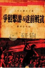 抗战前途与游击战争（1931 PDF版）