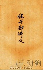 保干部讲义（ PDF版）