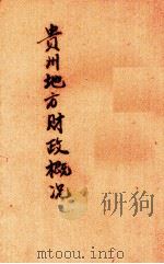 贵州地方财政概况（ PDF版）
