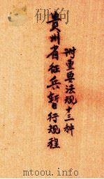 贵州省兵暂行规程——附重要法规十三种（1941 PDF版）