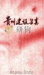 贵州建设写真 1947 PDF电子版封面 贵州省政府秘书处编