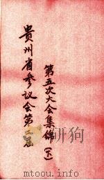 贵州省参议会第二届第五次大会集锦  下（ PDF版）