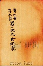 贵州省临时参议会第一次大会纪录 1939 PDF电子版封面 贵州省临时参议会秘书处编