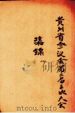 贵州省参议会第二届三次大会集锦  1（ PDF版）