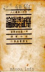 辨证认识论 1939 PDF电子版封面 (苏)罗森塔尔(М.М.Розентль)著;张仲实译