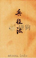 兵役法（1943 PDF版）