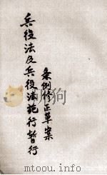 兵役法及兵役法施行暂行条例修正草案 PDF电子版封面