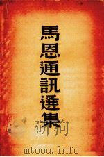 马恩通讯选集 1939 PDF电子版封面 柯柏年等译