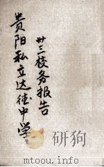 贵阳私立达德中学三三年校务报告 PDF电子版封面