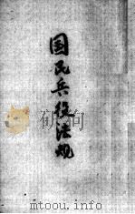 国民兵役法规（1941 PDF版）