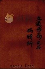 交通书局及其编辑所（1943 PDF版）