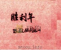 胜利年（1959 PDF版）