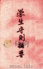 学生守则摘要（1944 PDF版）