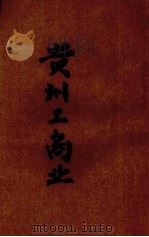 贵州工商业（1940 PDF版）