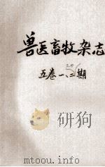 兽医畜牧杂志  第5卷  第1期（1947 PDF版）