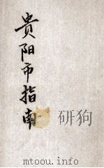贵阳市指南（ PDF版）