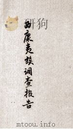 西康夷组调查报告（1924 PDF版）