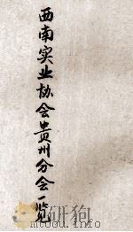 西南实业协会贵州分会一览（ PDF版）