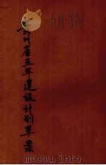贵州省五年建设计划草案（1947 PDF版）