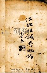 法相唯识学概论（ PDF版）
