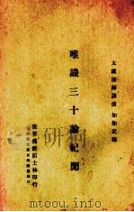 唯识三十论纪闻（1930.10 PDF版）