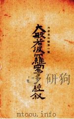 大般若波罗蜜多经叙（ PDF版）