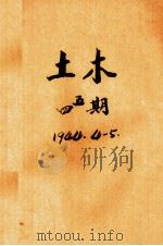 土木  第四、五期合刊（1944 PDF版）