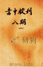 赤中校刊 第8期 1948 PDF电子版封面