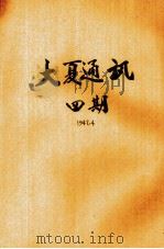 大夏通讯  第4期（1948 PDF版）