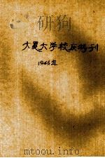 大夏大学校庆特刊  二十二周年纪念（1946 PDF版）