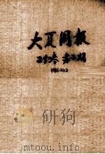 大夏周报  第21卷  第2期（ PDF版）
