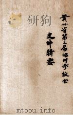 贵州省地二届临时参议会文件辑要（ PDF版）