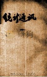 统计通讯（1948 PDF版）