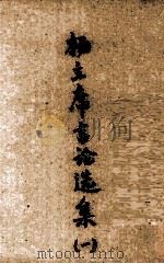 杨主席言论选集 第1辑 1946 PDF电子版封面 (杨森)著;贵州省政府秘书处编
