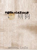 中国樱桃开花结果性观察 1948 PDF电子版封面